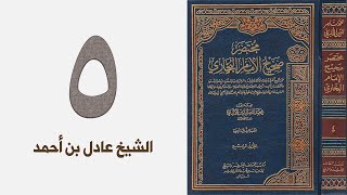 صورة ٥. مختصر صحيح البخاري للشيخ الألباني | الشيخ عادل بن أحمد