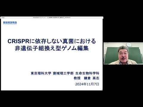 機械・ロボット学科 「CRISPRに依存しない真菌における非遺伝子組換え型ゲノム編集」東京理科大学　創域理工学部　生命生物科学科　教授　鎌倉 高志