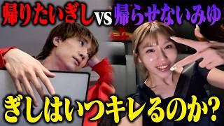 【ドッキリ】みゆが一生撮影を止めなければ、ぎしはいつ無理やり帰ろうとするのか？