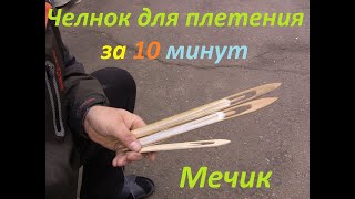 Что такое челнок для рыбалки