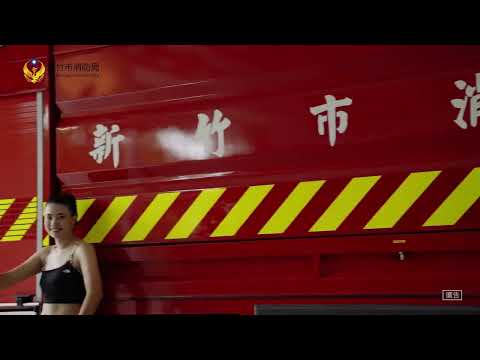 新竹市消防局2026消防形象月曆拍攝花絮