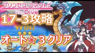 プリコネr始めました 最新のhard 17 3簡単オートクリアパーティ 実況 プリンセスコネクトre Dive تحميل اغاني مجانا プリコネr始めました 最新のhard 17 3簡単オートクリアパーティ 実況 プリンセスコネクトre Dive تحميل اغاني مجانا