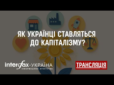 Пресконференція на тему "Як українці ставляться до капіталізму?"