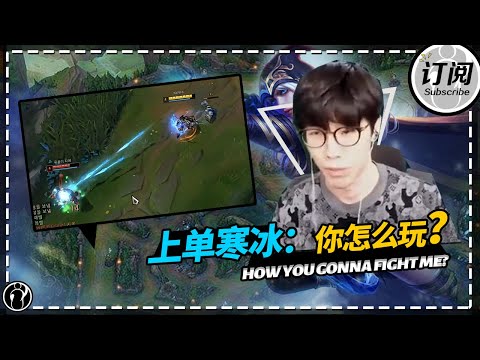 The shy整活寒冰上单：你怎么玩？ - Theshy Ashe top: how you gonna fight me?丨IG THESHY
