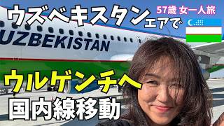 【57歳女一人旅】ウズベキスタン国内移動は飛行機が正解!?ウズベキスタン航空でタシケントからウルゲンチへ【504】
