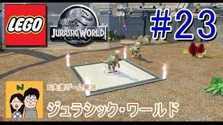 [夫婦で実況] LEGO ジュラシックワールド 23 あの映画の世界をLEGOキャラクターで冒険 [N夫妻]
