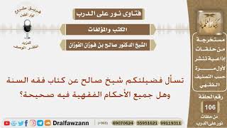 صورة تسأل فضيلتكم شيخ صالح عن كتاب فقه السنة وهل جميع الأحكام الفقهية فيه صحيحة؟ الشيخ صالح الفوزان