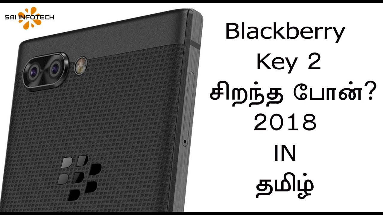 Blackberry Key 2 Launched | Blackberry Key 2 சிறந்த போன் 2018? தமிழ்