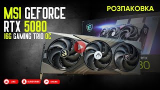 MSI GeForce RTX 5080 16G GAMING TRIO OC - відео 1