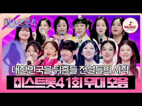 [#미스트롯4] 눈과 귀를 황홀하게 할 레전드들의 등장💫 마스터 예심 1회 무대 모음♬ #TVCHOSUNMUSIC (TV CHOSUN 251218 방송)