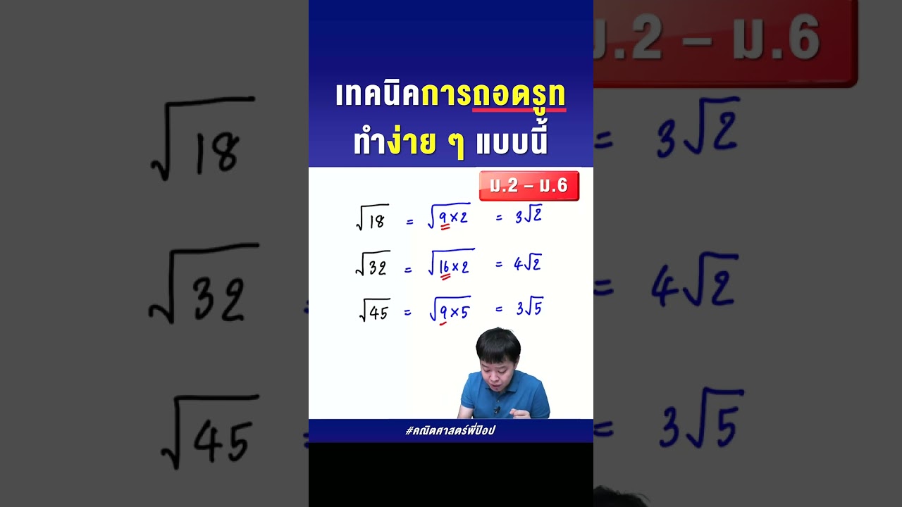 เทคนิคการถอดรูทง่าย ๆ | คณิตศาสตร์พี่ป๊อป