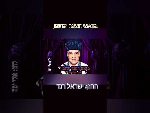 בראש השנה יכתבון תפילת מוסף לר"ה ויום הכיפור החזן: ישראל רנד #נוסחהתפילהלימיםנוראים #ימיםנוראים