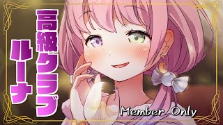 姫森ルーナ - 【 Member Only 】3月もおちゅかれさま～！高級クラブルーナOPENなのら！?✨【姫森ルーナ/ホロライブ】