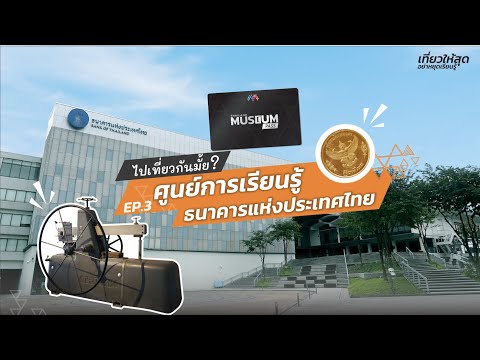 พิพิธภัณฑ์ ธนาคารแห่งประเทศไทย