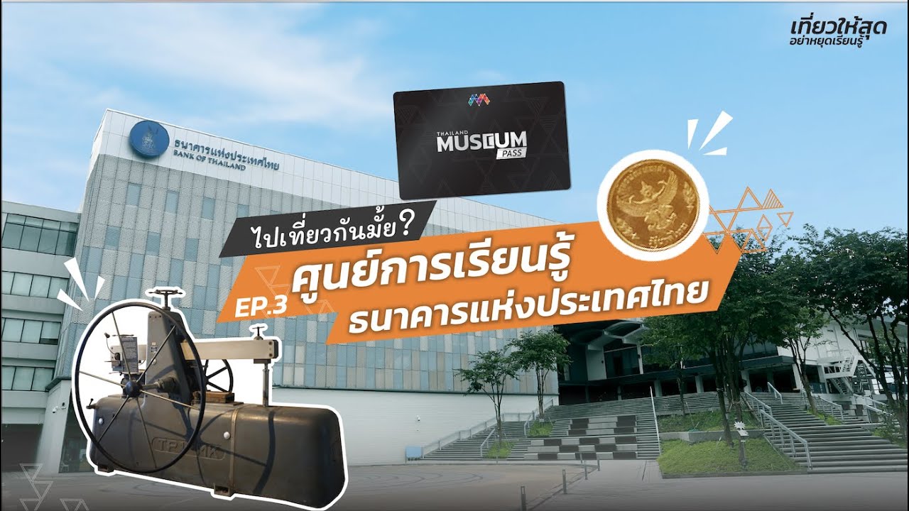 พิพิธภัณฑ์ ธนาคารแห่งประเทศไทย