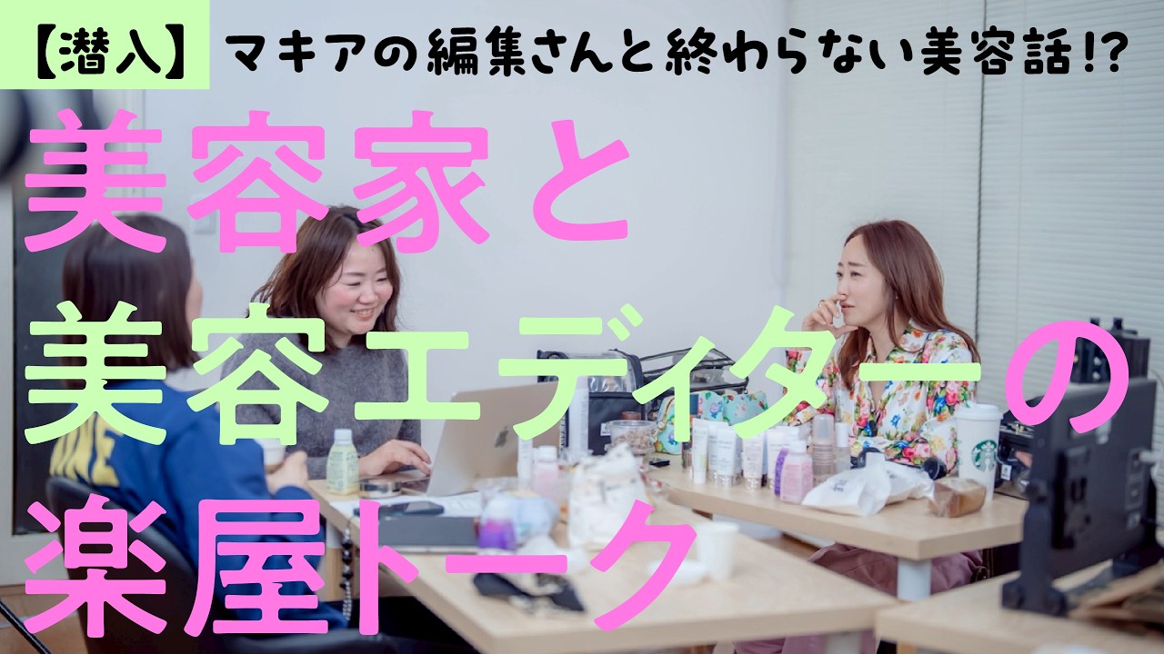【本音トーク📸】美容のプロ3人が本気で狙ってるベスコス💄候補、全部見せます！【神崎恵×MAQUIA STAFF TALK】
