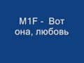 M1F - Вот она, любовь 