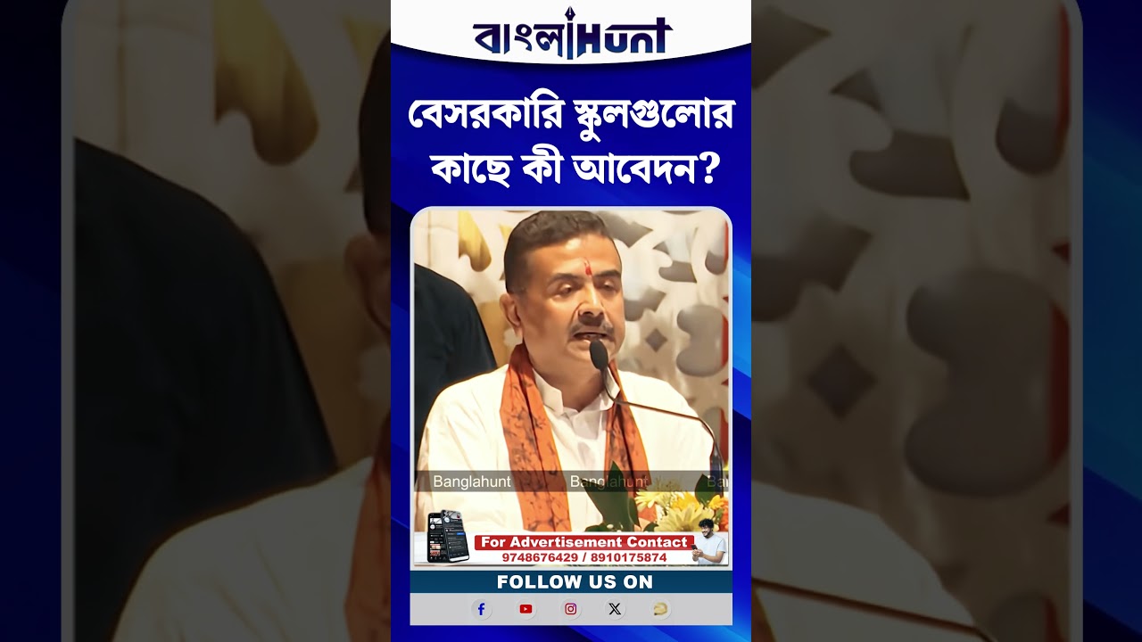 বেসরকারি স্কুলগুলোর কাছে কী আবেদন CM Suvendu Adhikari-র?