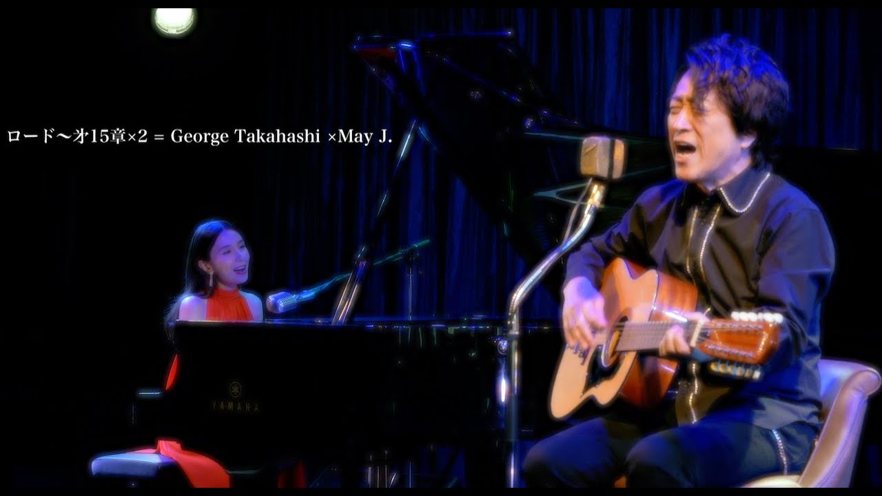「ロード～㐧15章×2 = George Takahashi×May J.」-MUSIC VIDEO-