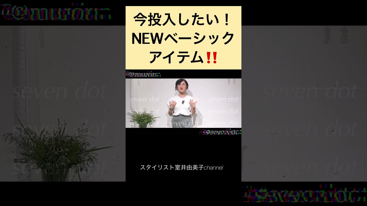 大人ベーシック派必見‼️今すぐワードローブに取り入れたい旬アイテムはコレ！#sevendot #スタイリスト室井由美子channel