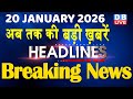 20 January 2026 अब तक की बड़ी ख़बरें Top 10 News Breaking News Lates