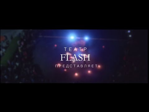 Театр огня FLASH, відео 1