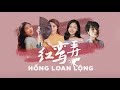 Hoàng Mai (Mei) feat. 程子Kyra - 红鸾弄 【歌词视频】- Hồng loan lộng (Official Lyric Video) Hoàng Mai (Mei) feat. 程子Kyra - 红鸾弄 【歌词视频】- Hồng loan lộng (Official Lyric Video)