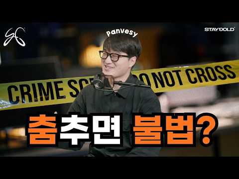 서울대 논문에서 연구한 '춤추면 불법'이 되는 이유