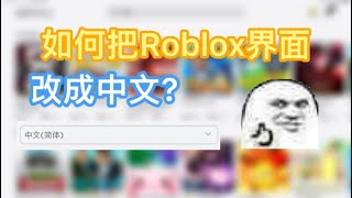 [問題] roblox 下載後是英文版?想改成中文