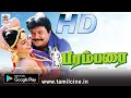 Parambarai Full Movie HD பரம்பரை பிரபு ரோஜா கவுண்டமண