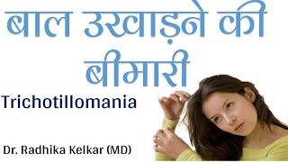 Trichotillomania - बाल उखाड़ने की बीमारी - Dr. Radhika Kelkar (MD)