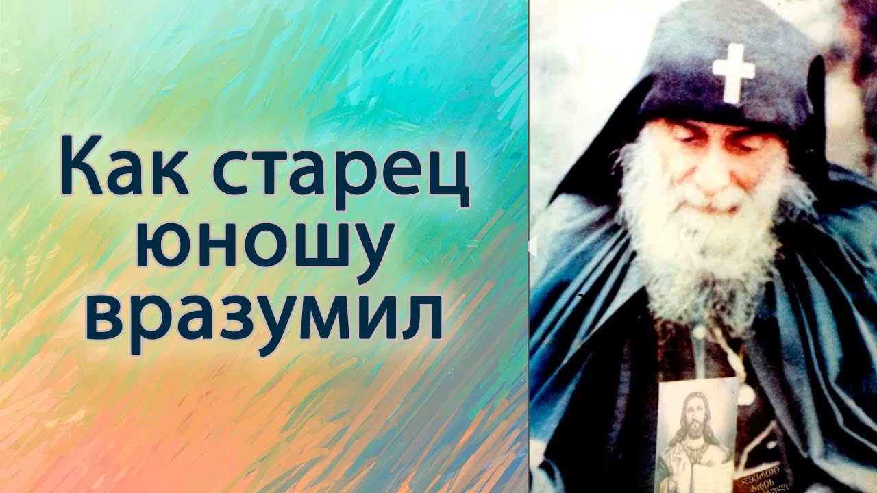 Как старец юношу вразумил
