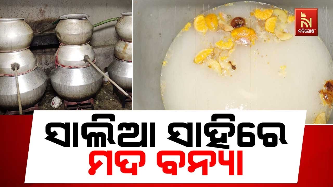 ଅପରେସନ ପ୍ରହାର: ସାଲିଆ ସାହି ନୟାଗଡ଼ ବସ୍ତିରେ ହଜାର ହଜାର ଲ?