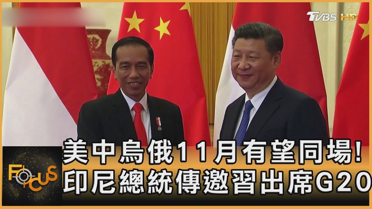 G20美中烏俄有望同場 印尼總統訪華傳邀習親出席