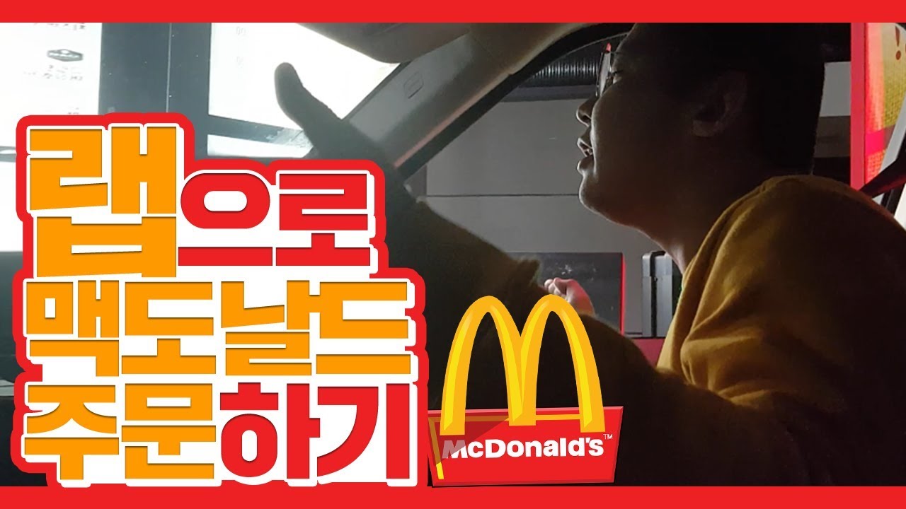 맥도날드 랩으로 주문하기 ㅋㅋㅋㅋㅋㅋㅋ철구(Feat.지혜)