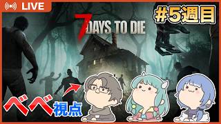 【7 Days to Die】#5 週目 久々に集まったら世界滅んでたので、ひきこもりが生き延びるために外に出る…！🧟 w/ あいちゃん、みゅちゃん
