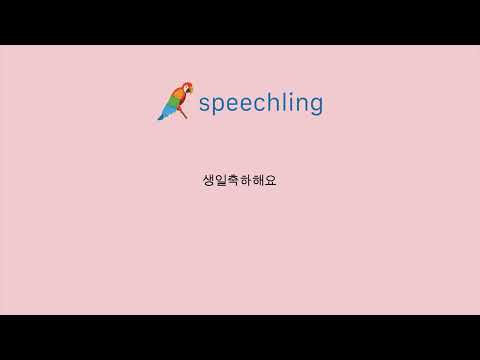 중국어(전통)로 \생일축하해요\ 말하는 법