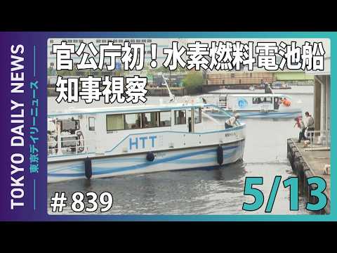 官公庁初！水素燃料電池船 知事視察（令和8年5月13日 東京デイリーニュース No.839）