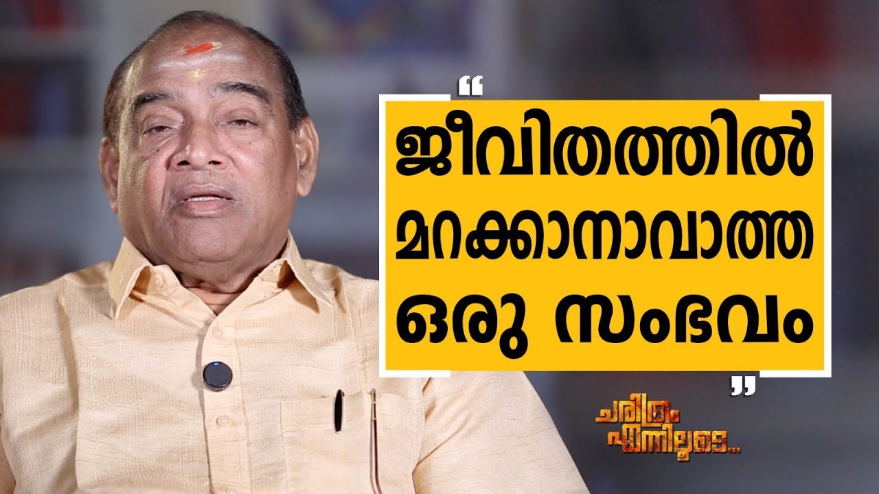 Mattannoor Sankarankutty - 02 | Charithram Enniloode | Mattannoor Sankarankutty | Safari TV