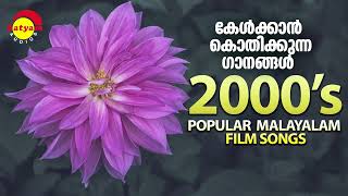 കേൾക്കാൻ കൊതിക്കുന്ന ഗാനങ്ങൾ | 2000\'s Popular Malayalam Film Songs