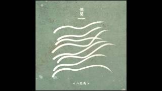 惘闻 (Wang Wen) - Eight Horses [FULL ALBUM] (2014)