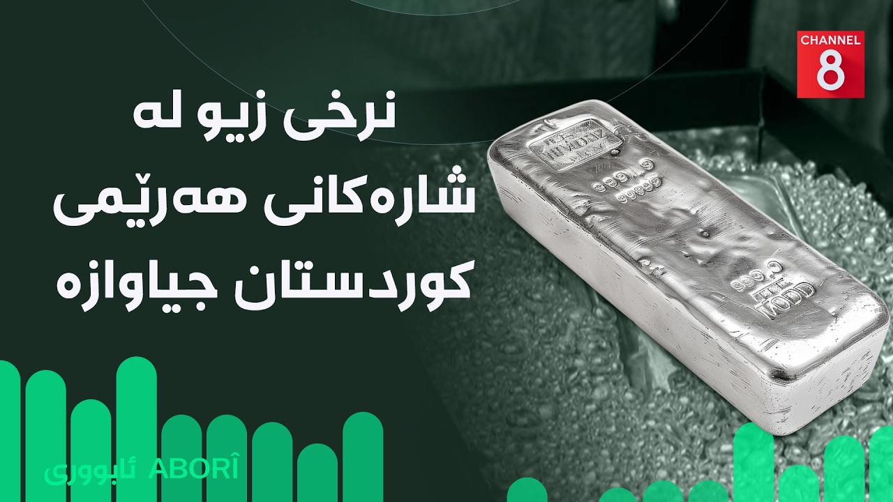 ڤیدیۆ | ئابووری - نرخی زیو لە شارەکانی هەرێمی کوردستان جیاوازە