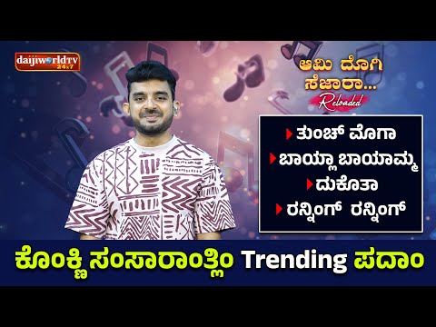Ami Dogi Sezara - ಆಮಿ ದೊಗಿ ಸೆಜಾರಾ │Season - 3 │Episode - 36 | Daijiworld Telivision