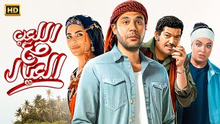 حصرياً فيلم عيد الأضحى 2024 اللعب مع العيال كامل بطولة محمد امام و باسم سمرة
