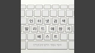 사랑해도 될까요 ᐸ드라마 "파리의 연인"ᐳ