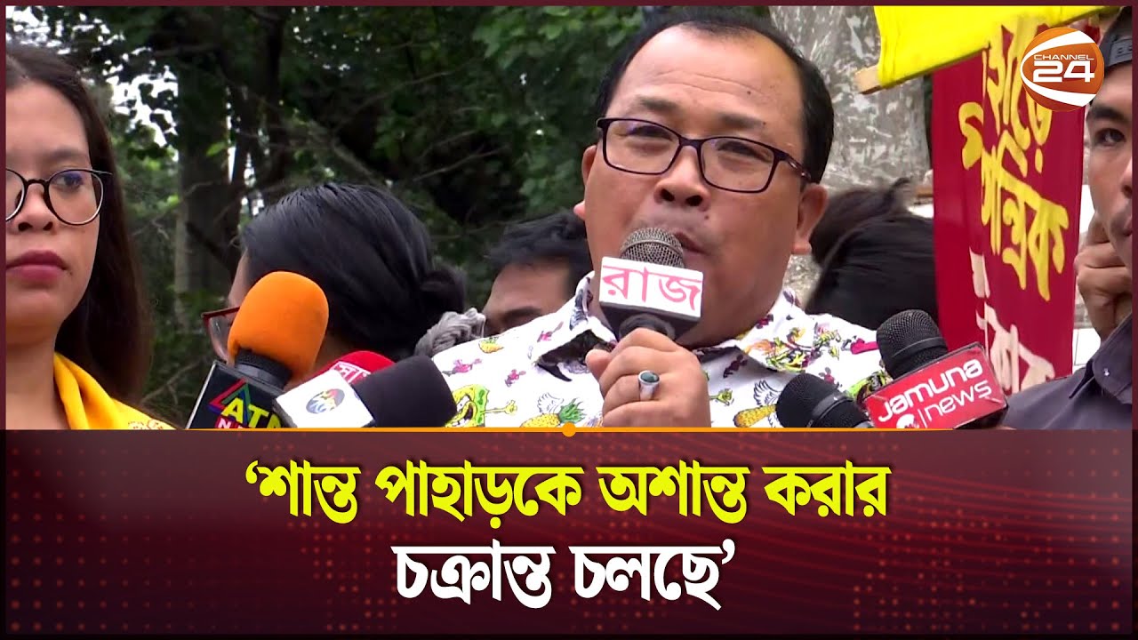 পাহাড়কে শান্ত রাখুন, নয়তো ফল ভালো হবে না: মাইকেল চাকমা | Michael Chakma | Dighinala | Channel 24