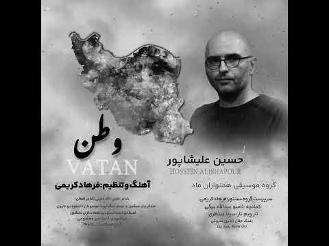 *وطن*اهنگساز و تنظیم‌فرهاد کریمی/خواننده حسین علیشاپور