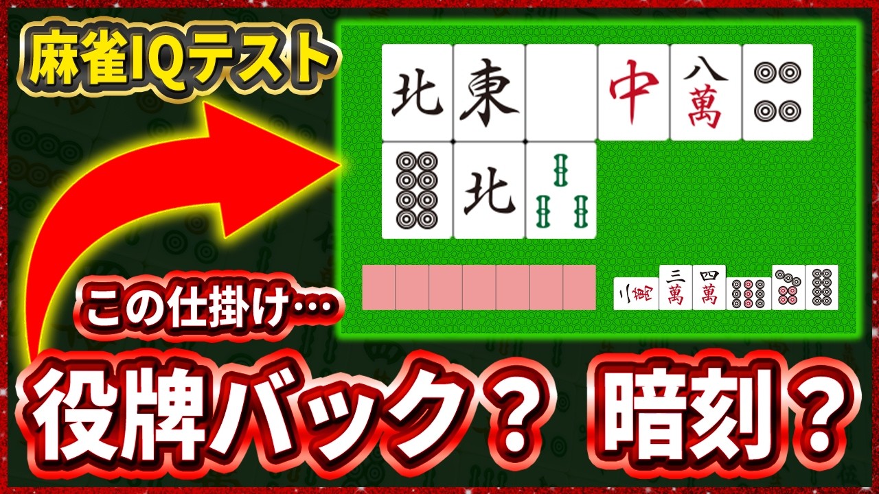 【厳選8問】あなたは何問正解できる？麻雀の知識が問われるIQクイズ