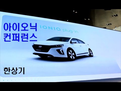 현대 아이오닉 컨퍼런스, 플러그-인 하이브리드 상품성 소개(Hyundai IONIQ Conference & Plug-in Hybrid) - 2017.02.27