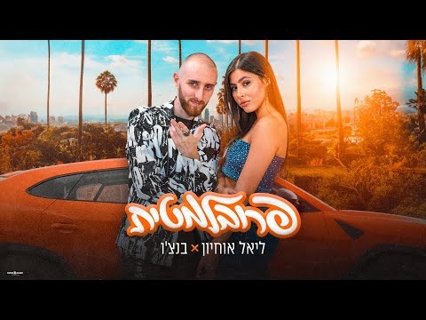 ליאל אוחיון X בנצ'ו